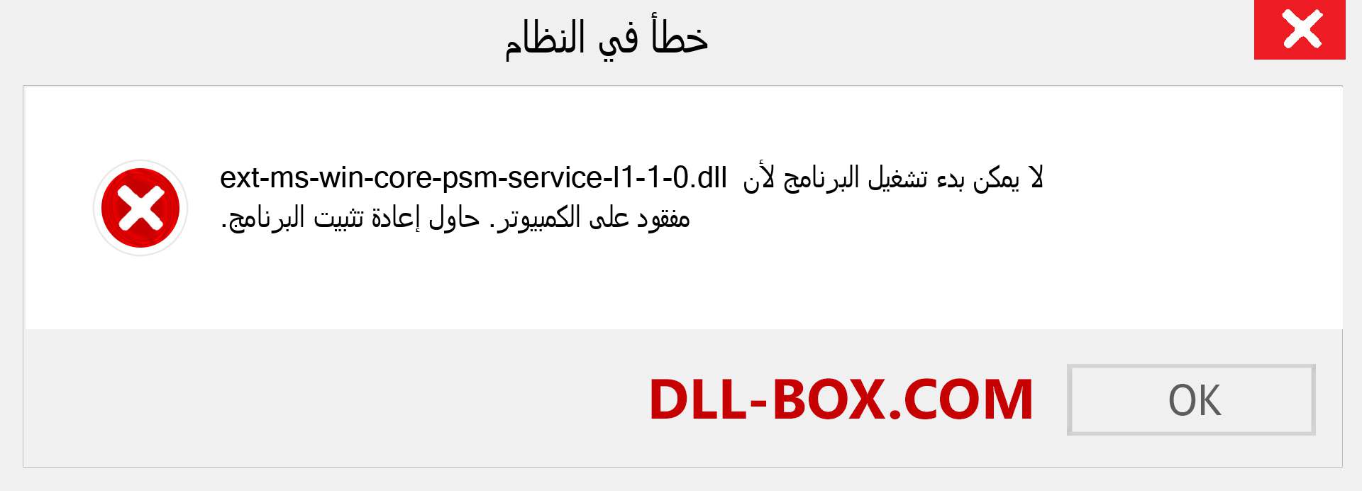 ملف ext-ms-win-core-psm-service-l1-1-0.dll مفقود ؟. التنزيل لنظام التشغيل Windows 7 و 8 و 10 - إصلاح خطأ ext-ms-win-core-psm-service-l1-1-0 dll المفقود على Windows والصور والصور