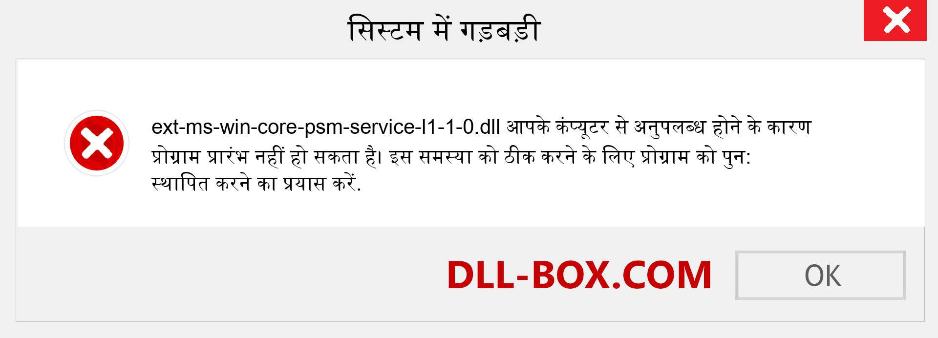 ext-ms-win-core-psm-service-l1-1-0.dll फ़ाइल गुम है?. विंडोज 7, 8, 10 के लिए डाउनलोड करें - विंडोज, फोटो, इमेज पर ext-ms-win-core-psm-service-l1-1-0 dll मिसिंग एरर को ठीक करें