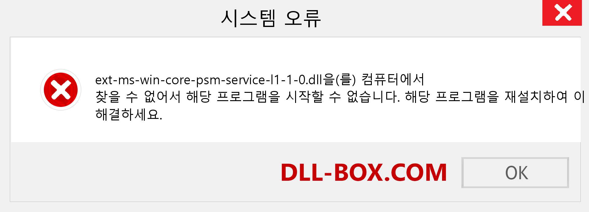 ext-ms-win-core-psm-service-l1-1-0.dll 파일이 누락 되었습니까?. Windows 7, 8, 10용 다운로드 - Windows, 사진, 이미지에서 ext-ms-win-core-psm-service-l1-1-0 dll 누락 오류 수정